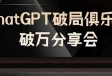 AI破局俱乐部-ChatGPT破局俱乐部破万分享会，AI时代来临，未来已来-蜗牛学社