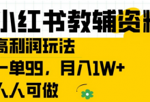 小红书教辅资料高利润玩法，一单99.月入1W+，人人可做-蜗牛学社