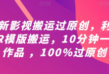 最新影视搬运过原创，利用PR模版搬运，10分钟一条作品 ，100%过原创【教程+PR模板】-蜗牛学社