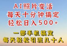 利用AI软件让照片变活，发布小红书抖音引流，一天搞了四位数，新玩法，赶紧搞起来-蜗牛学社