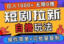 短剧拉新自撸玩法，无需注册登录，无限零撸，批量操作日入过千-蜗牛学社