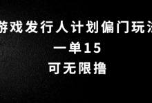 抖音无脑搬砖玩法拆解，一单15.可无限操作，限时玩法，早做早赚-蜗牛学社