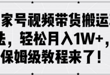 百家号视频带货搬运玩法，轻松月入1W+，保姆级教程来了-蜗牛学社