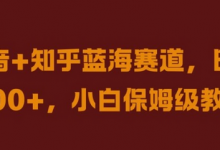 抖音+知乎蓝海赛道，日入几张，小白保姆级教程-蜗牛学社