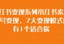 小红书变现系列小红书素人账号变现，7大变现模式总有1个适合你-蜗牛学社