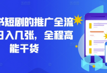 小红书短剧的推广全流程，日入几张，全程高能干货-蜗牛学社