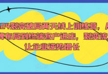 裂变破局两天线上训练营，从品牌布局到终端客户进店，裂变流量让企业逆势增长-蜗牛学社