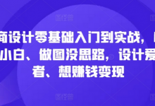 电商设计零基础入门到实战，0基础小白、做图没思路，设计爱好者、想赚钱变现-蜗牛学社