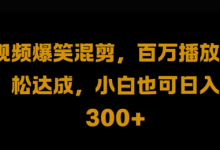 视频号零门槛，爆火视频搬运后二次剪辑，轻松达成日入1k-蜗牛学社