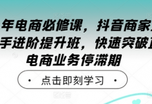 年电商必修课，抖音商家直播操盘手进阶提升班，快速突破直播电商业务停滞期-蜗牛学社