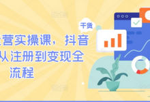 TikTok运营实操课，抖音海外版从注册到变现全流程-蜗牛学社