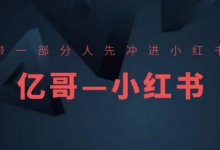 ​​带一部分人先冲进小红书，小红书开店、选品、爆款裂变-蜗牛学社