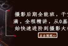 摄影后期全能班,干货满满,全程精讲,从0基础开始快速进阶到摄影大神班-蜗牛学社