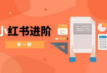 小红书进阶篇，零基础小白实战课，普通人变现的课程-蜗牛学社