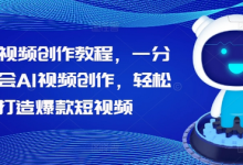 AI短视频创作教程，一分钟学会AI视频创作，轻松打造爆款短视频-蜗牛学社