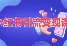 小红书引流变现课，​适合普通人变现的5种方式-蜗牛学社
