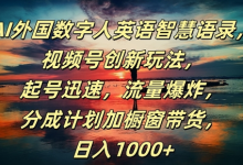 AI外国数字人英语智慧语录，视频号创新玩法，起号迅速，流量爆炸，日入1k+-蜗牛学社