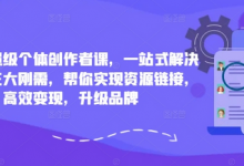 小红书超级个体创作者课，一站式解决小红书三大刚需，帮你实现资源链接，高效变现，升级品牌-蜗牛学社