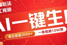 最火项目宠物打工视频，AI一键生成，一条视频10W赞，单日变现2k+-蜗牛学社