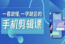 抖音手机剪辑运营变现课，一看就懂，一学就会的-蜗牛学社