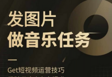 头条图文音乐任务，发图片做音乐任务，简单易上手-蜗牛学社