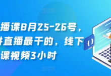 线下直播课8月25-26号，全网讲直播最干的，线下课视频3小时-蜗牛学社