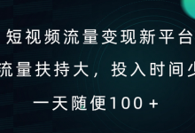 短视频流量变现新平台，流量扶持大，投入时间少，AI一件创作爆款视频，每天领个低保-蜗牛学社