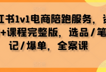 小红书1v1电商陪跑服务，资料+课程完整版，选品/笔记/爆单，全案课-蜗牛学社