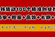 1块钱撬动100个精准创业粉，简单粗暴高效长期精准，单人单日引流500+创业粉，日变现2k-蜗牛学社