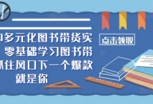 多元化图书带货实操课,零基础学习图书带货,抓住风口下一个爆款就是你-蜗牛学社