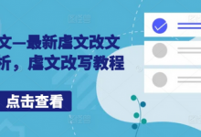 小说推文—最新虐文改文配音解析,虐文改写教程-冒泡网