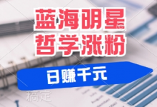 蓝海赛道明星哲学:小白逆袭日入几张,平台分成秘籍,轻松涨粉-蜗牛学社