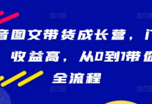 抖音图文带货成长营，门槛低、收益高，从0到1带你学全流程-蜗牛学社