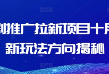短剧推广拉新项目十月最新玩法方向揭秘-冒泡网