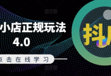 抖音小店正规玩法4.0(更新8月)，帮助你更好地理解和应对电商抖店的运营-蜗牛学社