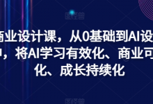 AI商业设计课,从0基础到AI设计大神,将AI学习有效化、商业可用化、成长持续化-蜗牛学社