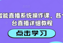 AI智能直播系统操作课，各个平台直播详细教程-蜗牛学社