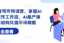 AI+内容写作特训营，掌握AI内容写作工作流，AI量产爆文与结构化提示词精髓-蜗牛学社
