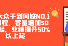 美团·大众干到同城NO.1线上课程,客量增加50%以上起,业绩提升50%以上起-冒泡网