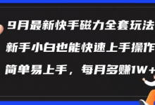 9月最新快手磁力玩法，新手小白也能操作，简单易上手，每月多赚1W+-蜗牛学社