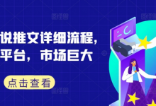 蛋花小说推文详细流程，全新平台，市场巨大-蜗牛学社
