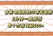 古装电视剧制作爆笑视频，5分钟一条原创，单个作品收益500+-蜗牛学社