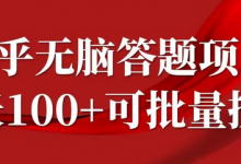 知乎答题项目，日入100+，时间自由，可批量操作-蜗牛学社