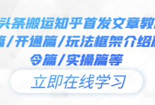 今日头条搬运知乎首发文章教程，注册篇/开通篇/玩法框架介绍篇/指令篇/实操篇等-蜗牛学社
