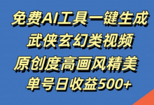 免费AI工具一键生成武侠玄幻类视频，原创度高画风精美，单号日收益几张-蜗牛学社
