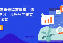 TikTok全套账号运营课程，适合0基础学习，从账号的建立，到账号的运营-蜗牛学社