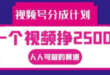 视频号分成计划，一个视频挣2500+，人人可做的赛道-蜗牛学社