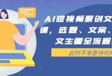 AI短视频原创文案提效课，选题、文案、脚本、文生图全流程实操-蜗牛学社
