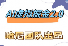 AI虚拟撸金2.0 项目，长期稳定，单号一个月最多搞了1.6W-蜗牛学社
