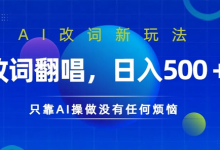 AI改词新玩法，改词翻唱，日入几张，只靠AI操做没有任何烦恼-蜗牛学社
